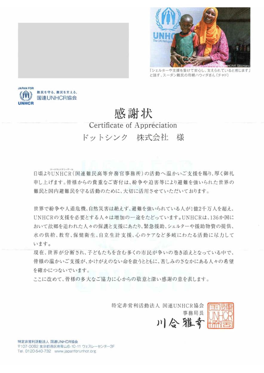 国連 UNHCR 協会からの感謝状（2025 年）